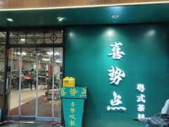 门面-喜势点·糖沙翁手工茶点·本地人茶居(永庆坊店)