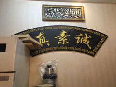 -真素诚·清真(新华路店)