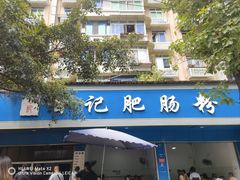 -甘记肥肠粉(马鞍北路店)