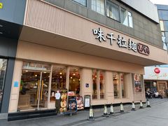 -味千拉面(新都会店)