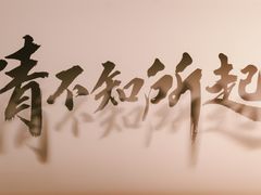 -点绛唇(鼓楼店)