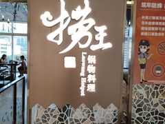 -捞王锅物料理(上海世茂广场店)