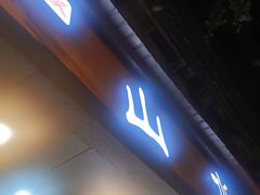 门面-山水肠粉(盐田店)