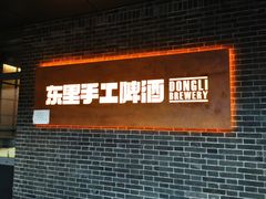 -东里手工啤酒·精酿餐厅(前门店)