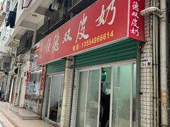 -老周记顺德双皮奶