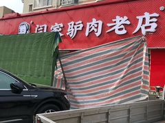 门面-闫家驴肉老店(华电一校店)