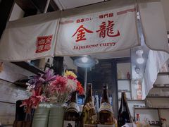 门面-金龙咖喱