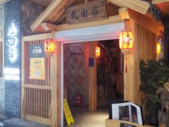 -九田家黑牛烤肉料理(中北镇店)
