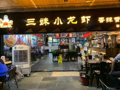门面-三妹小龙虾·黄油蟹(华侨城总店)