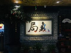 -局气 烤鸭·北京菜(光华路店)