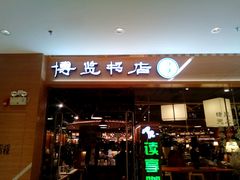 -博览书店(越秀悦汇天地店)