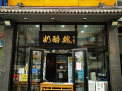 -奶酪魏(牛街总店)