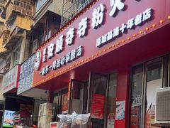 -笔记安顺夺夺粉火锅