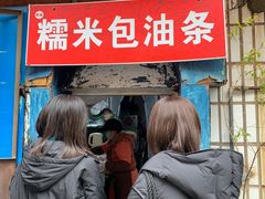 -殷姐糯米包油条