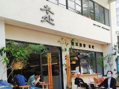 -本处·素食·融合料理(南油店)
