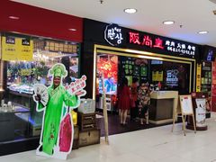 门面-阪尚皇·原切牛排·烤肉火锅自助(北京路店)
