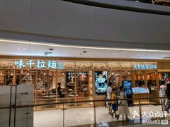 -味千拉面(又一城店)