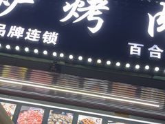 -燚青春东北泥炉烤肉(百合店)