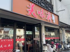 -美味斋(西北街店)