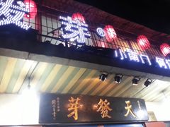 门面-天发芽·何记葫芦头泡馍·老字号(小南门店)