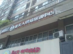 门面-西檬树SIMON·T轻奢蛋糕(大东方Max店)