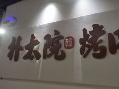 -朴太院·烤肉万岁(盐城店)