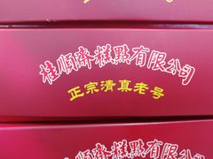 -芦庄子桂顺斋(和平路总店)