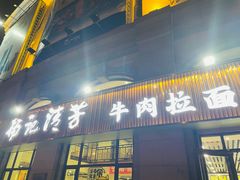 -杨记清芳牛肉拉面(宝龙广场店)