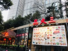 门面-品大三(大行宫店)