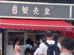 -江南蟹壳皇(新民桥店)