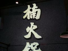 门面-楠火锅(哈尔滨金爵万象店)