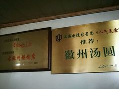 -古徽州馄饨店(宝安路店)