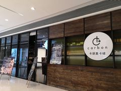 门面-Carbon莫卡哆·意大利复古集市餐厅(杭州大厦店)