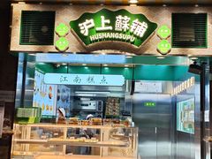 -沪上酥铺(东晓南店)