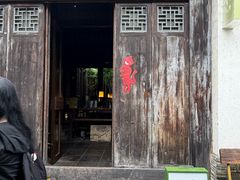 -花迹·金陵南京菜(老门东店)