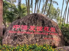 -中澳友谊花园