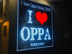 门面-OPPA HOUSE 韩国欧巴餐厅·韩国菜(北京路店)