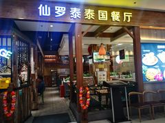 门面-仙罗泰·泰国餐厅(印象汇店)