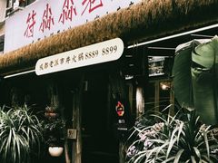 -符淼淼火锅(宽窄巷子店)