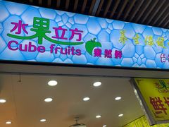 -水果立方果然鲜(升平路店)