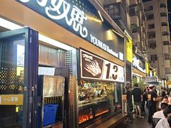 -有奴思烤肉·清真(正宁路店)