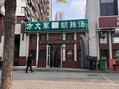 -方大军胡辣汤(和谐店)