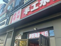 -听涛雅苑百味饺子老家菜馆