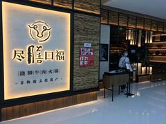 门面-盡膳口福跷脚牛肉火锅(北美新天地店)