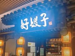 门面-好嫂子酱猪手•农家菜(华远坊店)