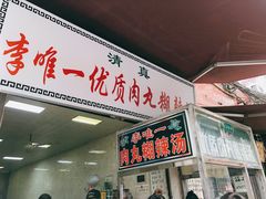 门面-清真李唯一优质肉丸糊辣汤