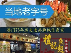 -凤城礼记鱼翅海鲜酒家(新马路总店)