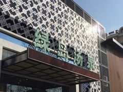 -绿岛汤泉韩式休闲会所