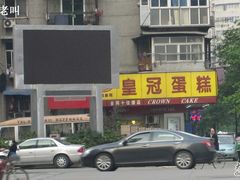 门面-皇冠幸福里动物奶油生日蛋糕(石桥店)