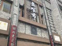 门面-盘飧市(春熙路店)